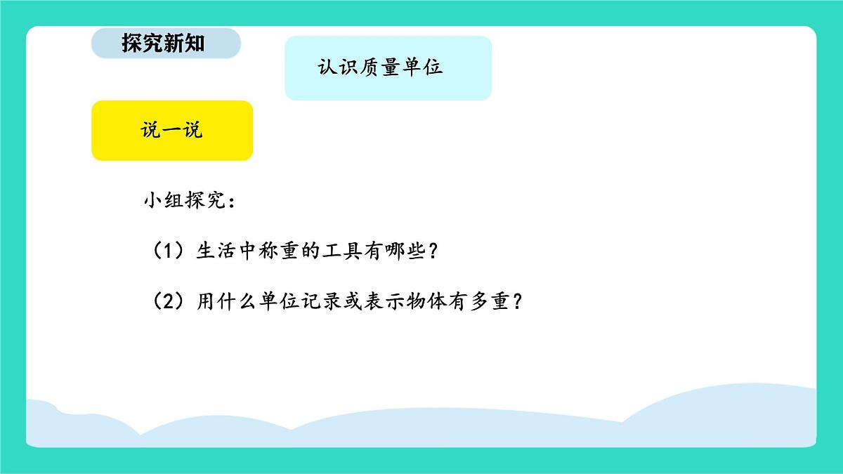 人教版数学三年级上册综合与实践 曹冲称象的故事（课件）第6页
