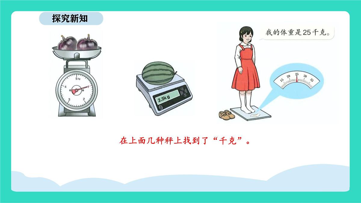 人教版数学三年级上册综合与实践 曹冲称象的故事（课件）第8页