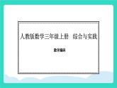 人教版數(shù)學(xué)三年級(jí)上冊綜合與實(shí)踐  數(shù)字編碼（課件）