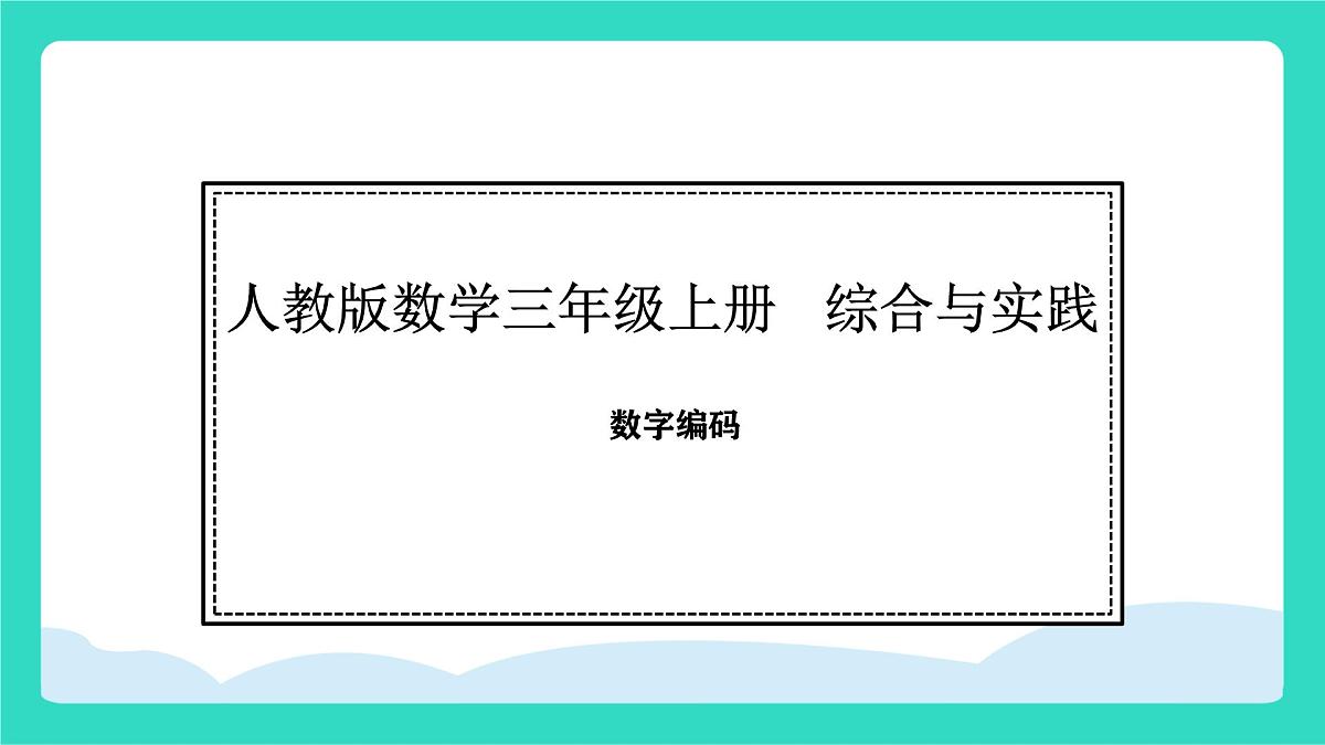 人教版数学三年级上册综合与实践  数字编码（课件）第1页