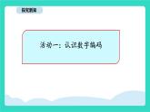人教版數(shù)學(xué)三年級(jí)上冊綜合與實(shí)踐  數(shù)字編碼（課件）