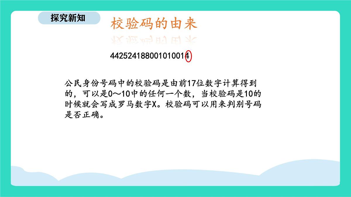 人教版数学三年级上册综合与实践  数字编码（课件）第8页