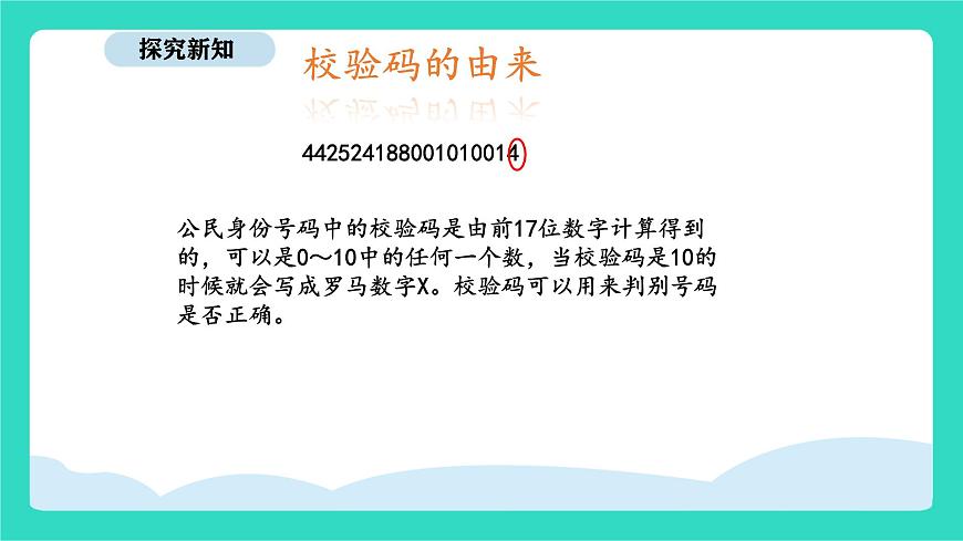 人教版数学三年级上册综合与实践  数字编码（课件）第8页