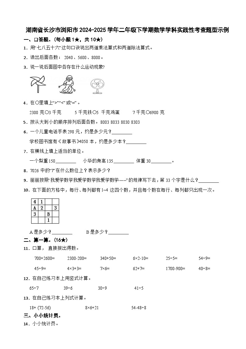 湖南省长沙市浏阳市2024-2025学年二年级下学期数学学科实践性考查题型示例期末试卷第1页