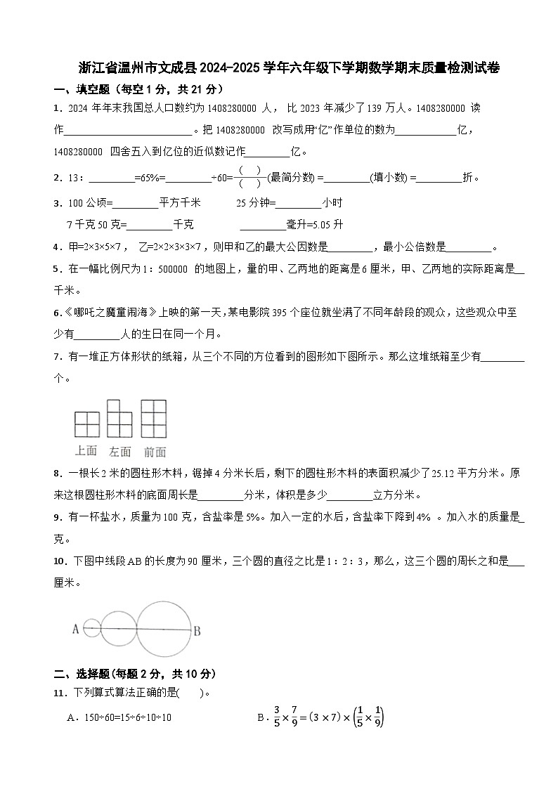 浙江省温州市文成县2024-2025学年六年级下学期数学期末质量检测试卷第1页