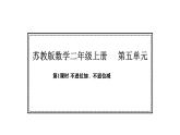 蘇教版數(shù)學二年級上冊5.1 不進位加、不退位減（課件）