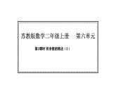 蘇教版數(shù)學(xué)二年級上冊6.2  有余數(shù)的除法（2）（課件）