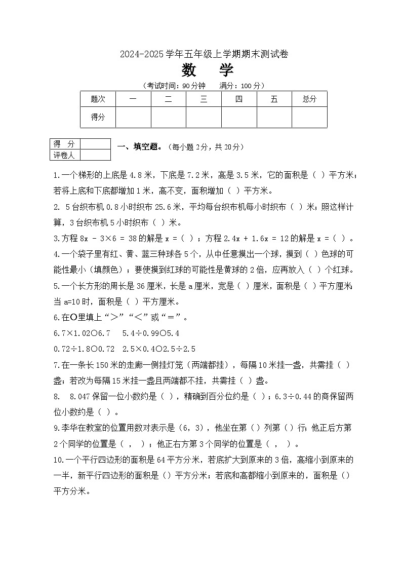2024-2025学年广东省东莞市五年级上册期末数学试卷（含答案）第1页