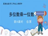 冀教版數(shù)學(xué)三年級(jí)上冊(cè)3估算課件