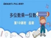 冀教版數(shù)學(xué)三年級(jí)上冊(cè)4連乘課件
