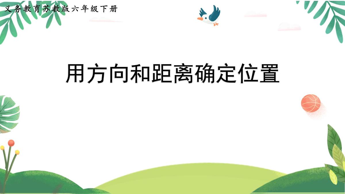 苏教版六年级数学下册《用方向和距离确定位置》公开课课件第1页