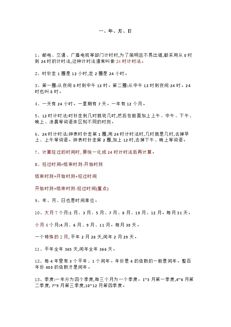 冀教版数学三年级下册期末单元知识点第1页