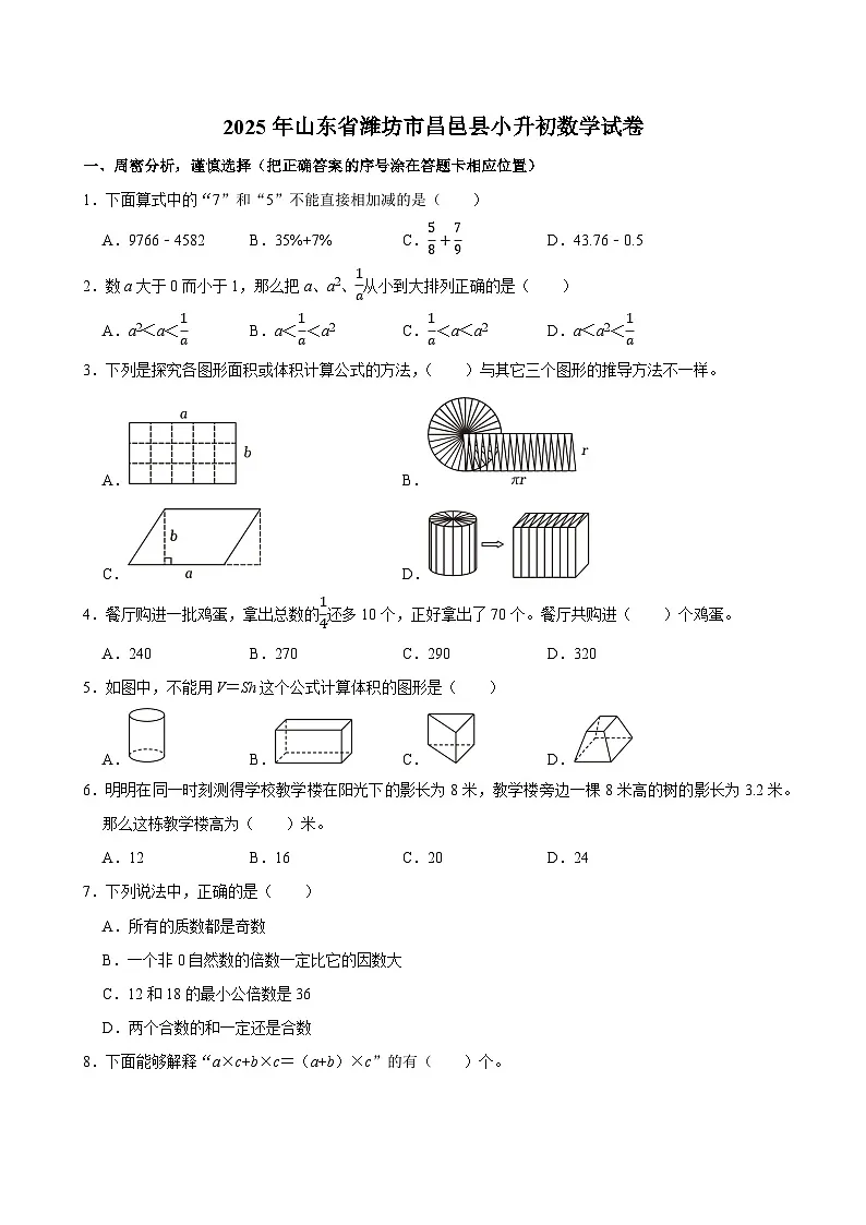 2025年山东省潍坊市昌邑县小升初数学试卷第1页