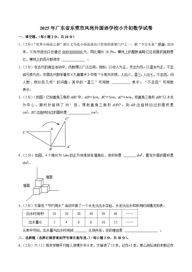 2025年广东省东莞市凤岗外国语学校小升初数学试卷第1页