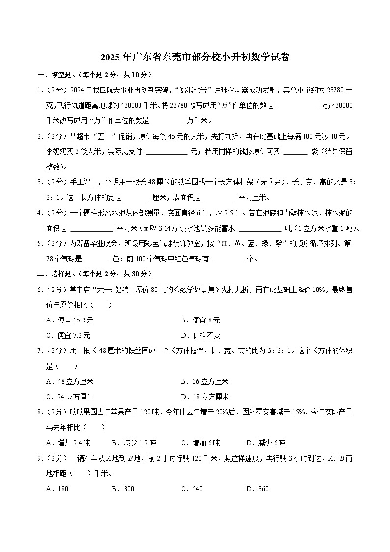2025年广东省东莞市部分校小升初数学试卷第1页