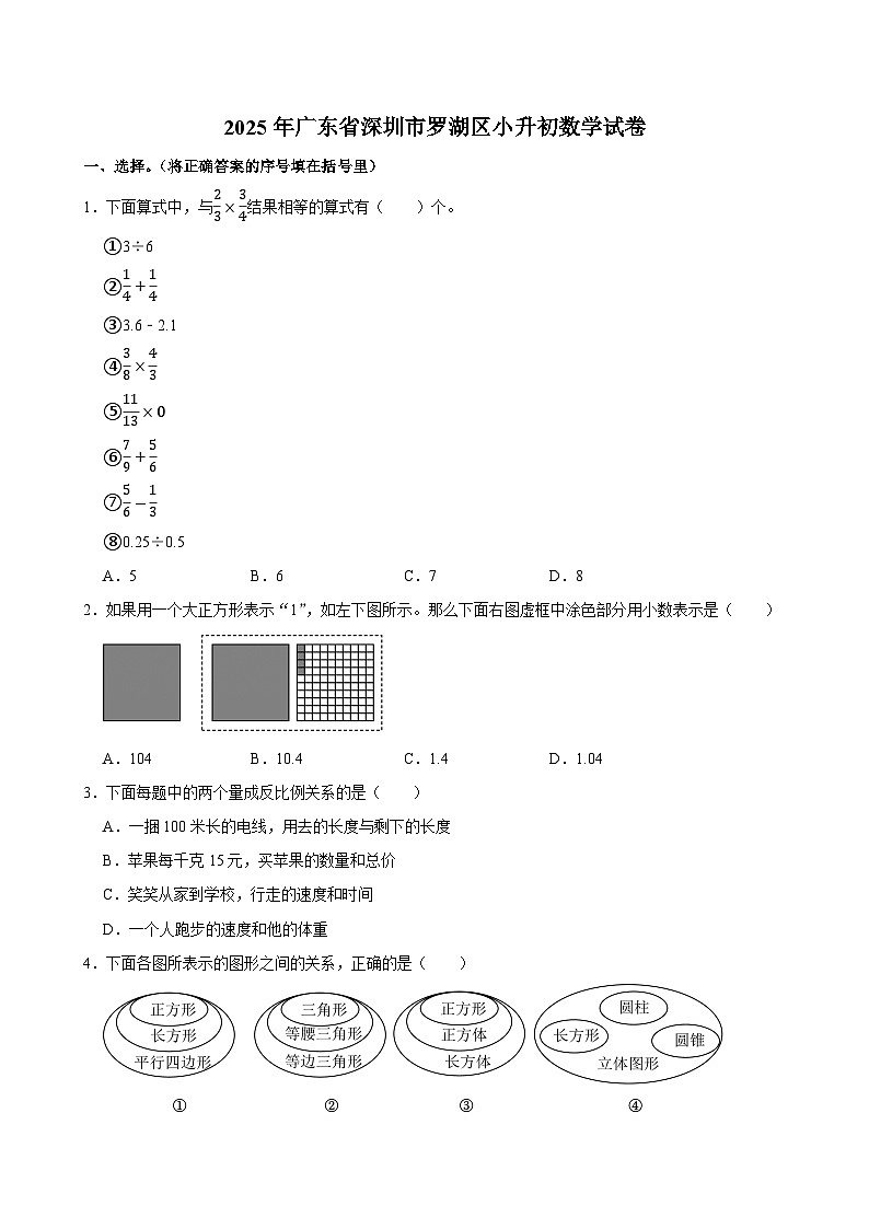 2025年广东省深圳市罗湖区小升初数学试卷第1页