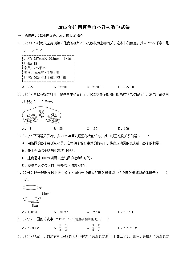 2025年广西百色市小升初数学试卷第1页