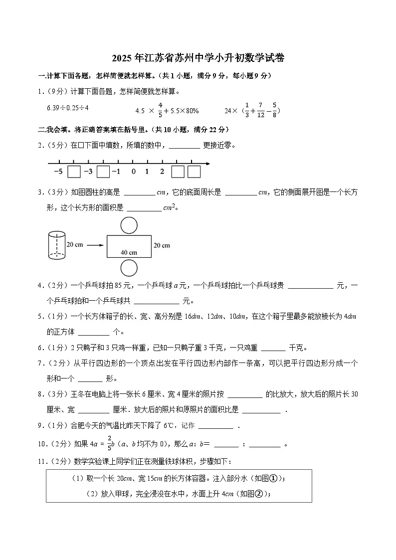 2025年江苏省苏州中学小升初数学试卷第1页