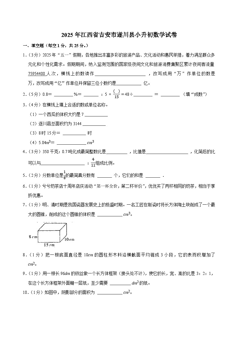 2025年江西省吉安市遂川县小升初数学试卷第1页