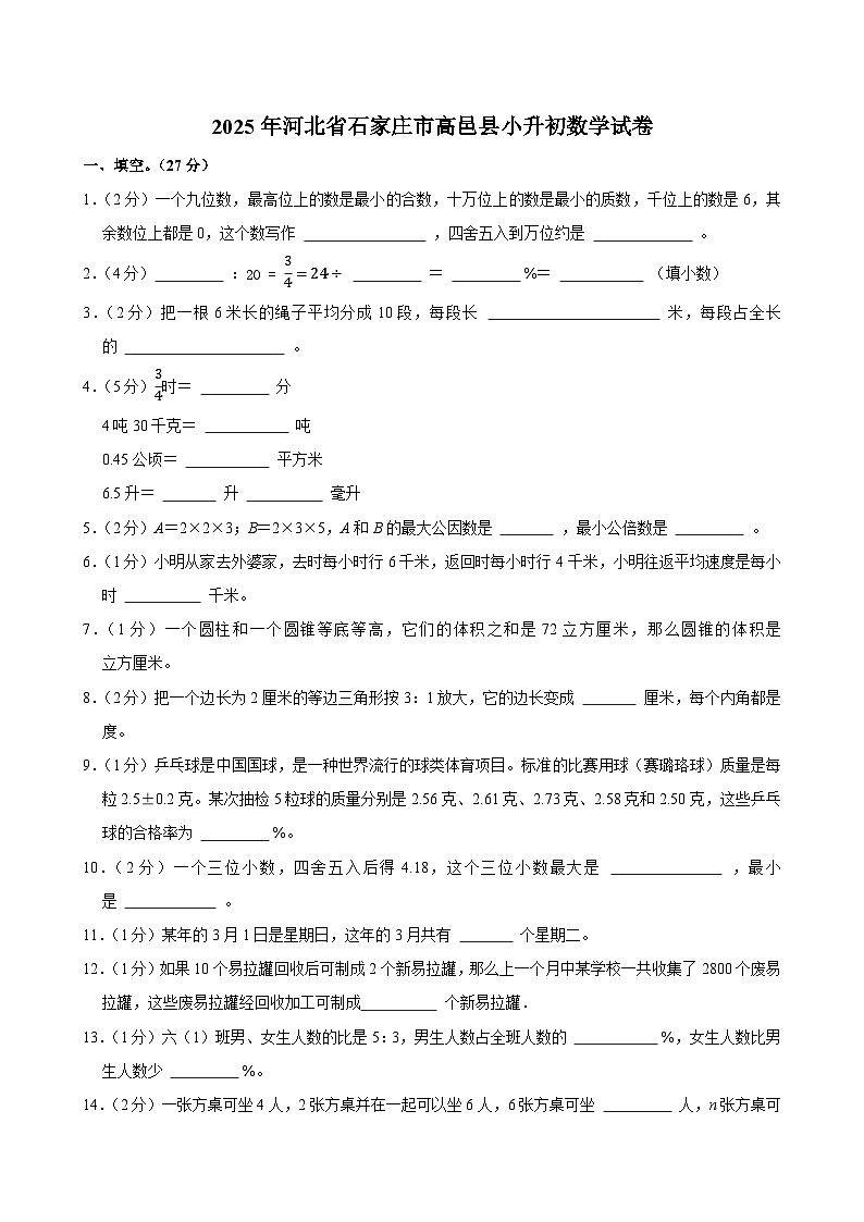 2025年河北省石家庄市高邑县小升初数学试卷第1页