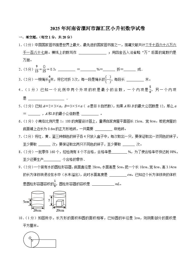 2025年河南省漯河市源汇区小升初数学试卷第1页