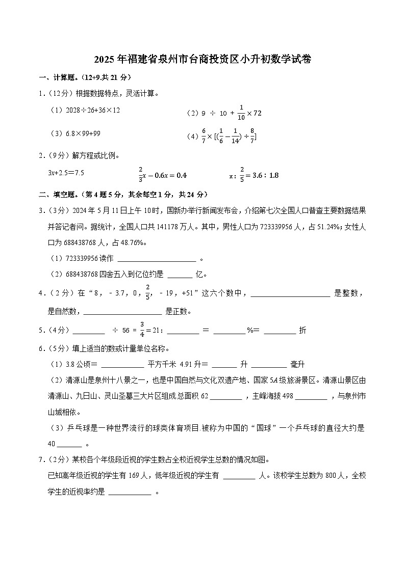 2025年福建省泉州市台商投资区小升初数学试卷第1页