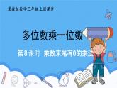 冀教版數(shù)學(xué)三年級上冊2.8乘數(shù)末尾有0的乘法課件