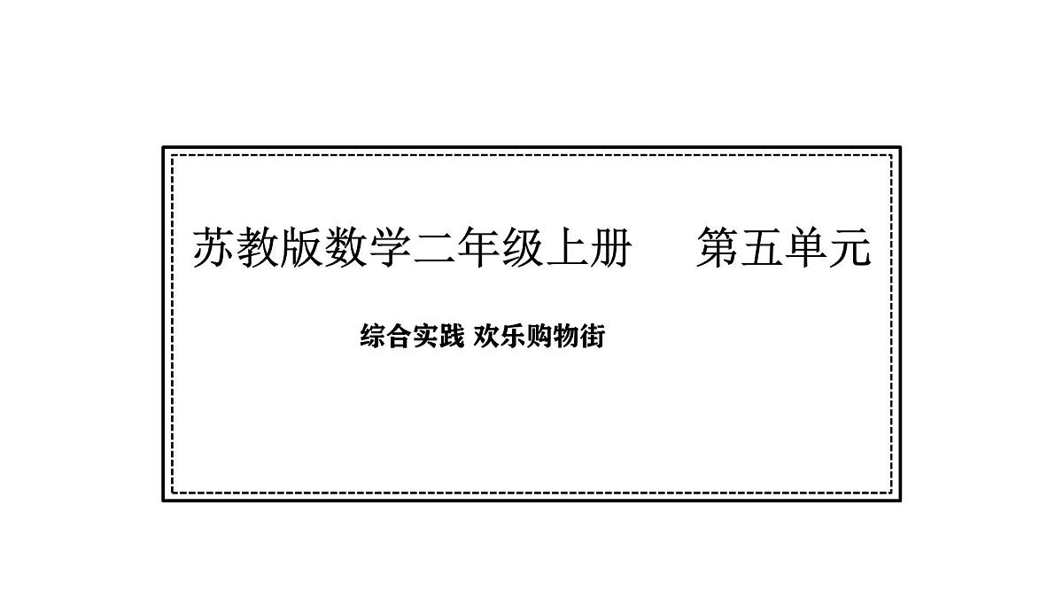 苏教版数学二年级上册综合实践   欢乐购物街（课件）第1页