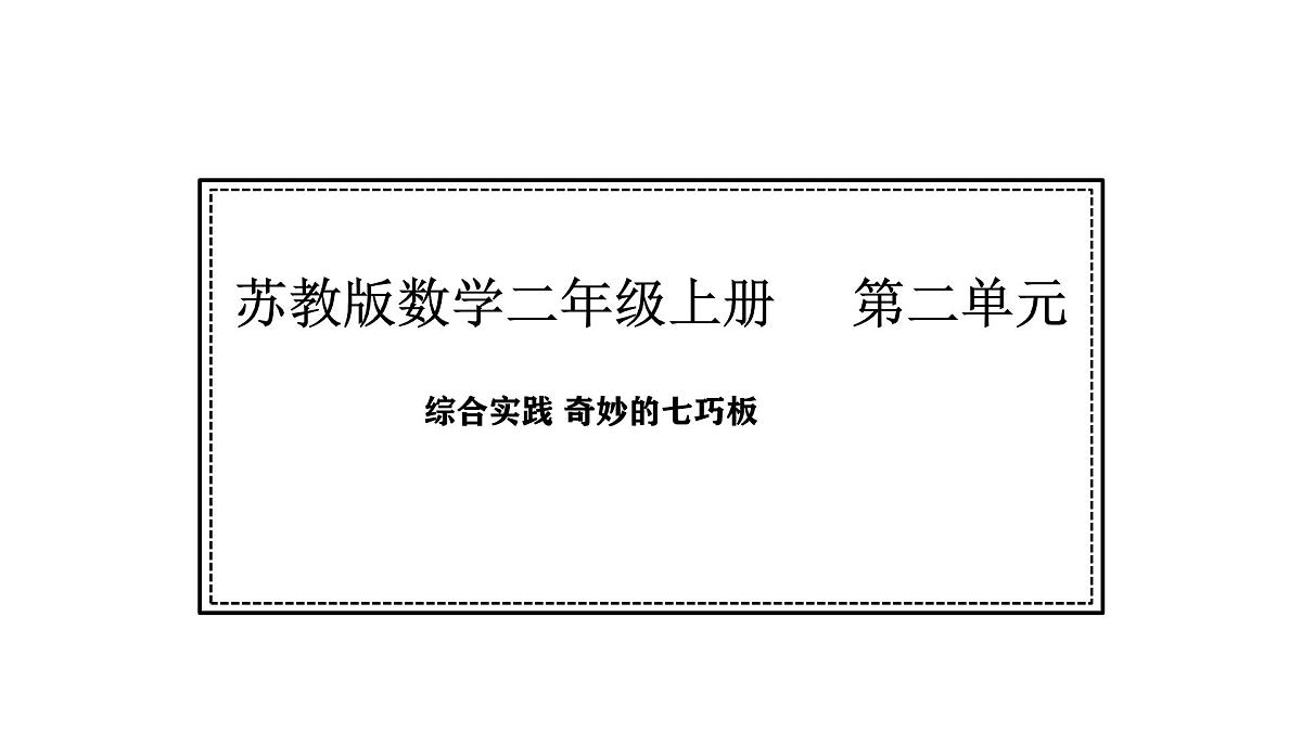 苏教版数学二年级上册 综合实践    神奇的七巧板（课件）第1页