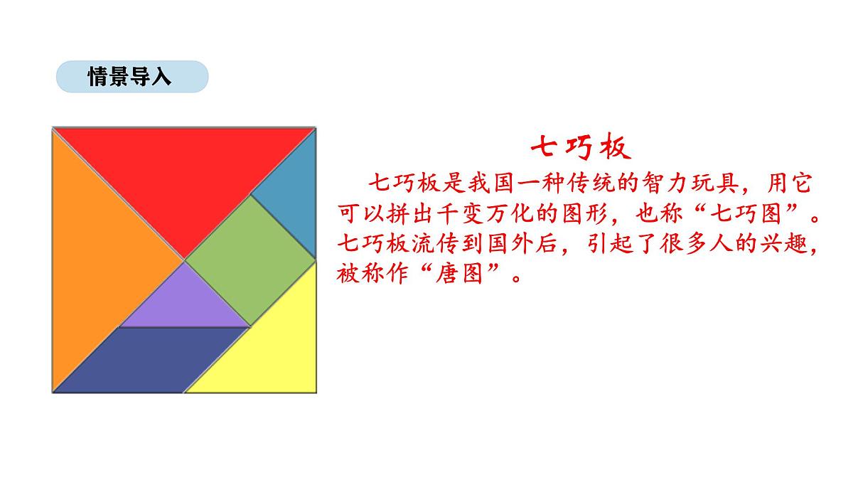 苏教版数学二年级上册 综合实践    神奇的七巧板（课件）第2页