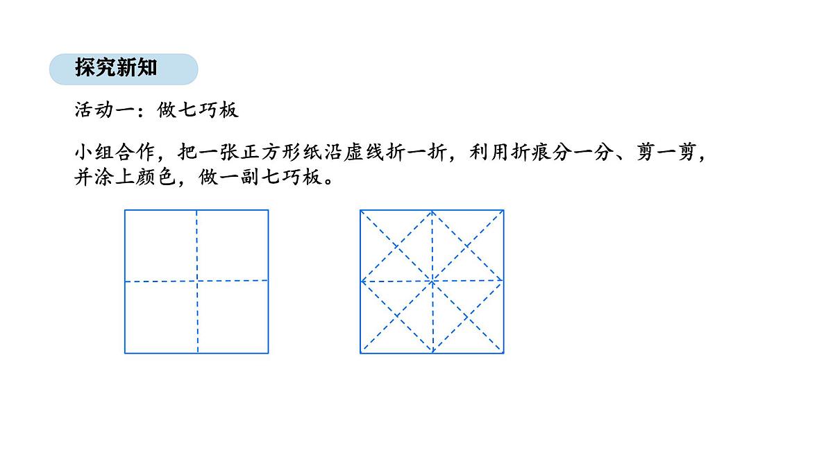 苏教版数学二年级上册 综合实践    神奇的七巧板（课件）第4页