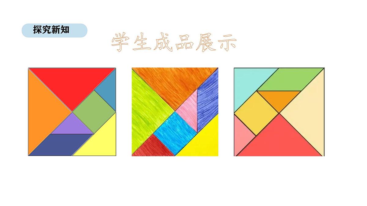 苏教版数学二年级上册 综合实践    神奇的七巧板（课件）第5页