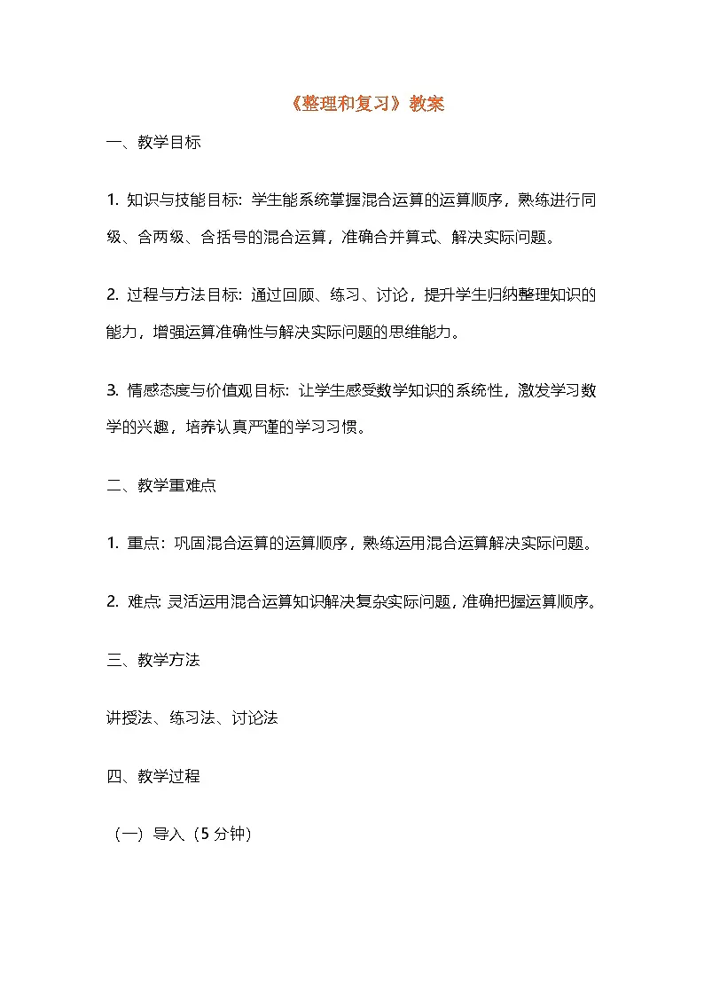 2.10《混合运算》《整理和复习》教案 2025-2026学年人教版三年级数学上册第1页