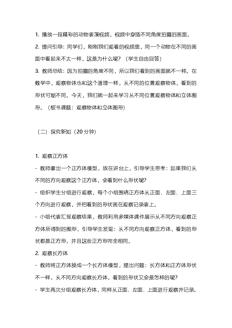 1.1《观察物体》第一课时《观察物体和立体图形》教案 2025-2026学年人教版三年级数学上册第3页