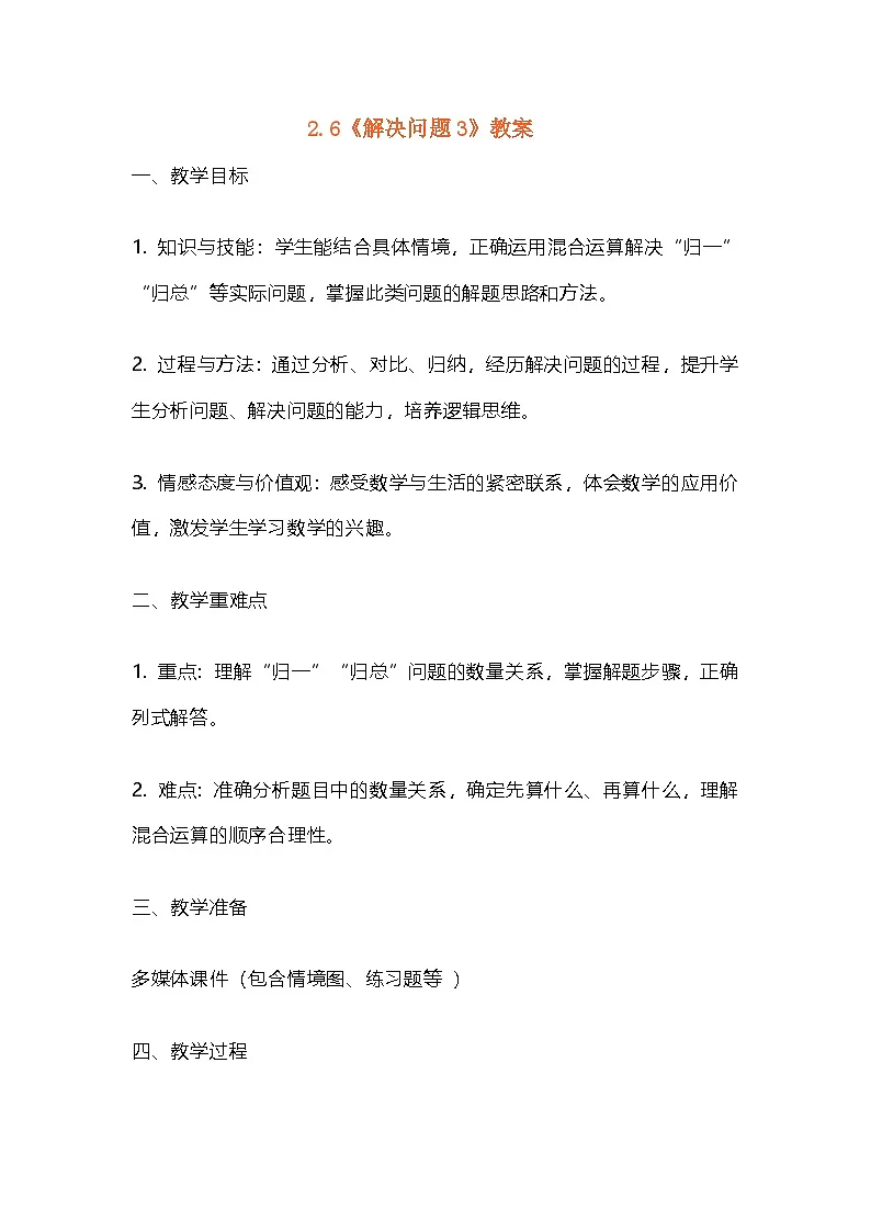 2.6《解决问题3》教案 2025-2026学年人教版三年级数学上册第1页