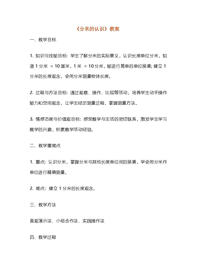 3.2《分米的认识》教案 2025-2026学年人教版三年级数学上册第1页