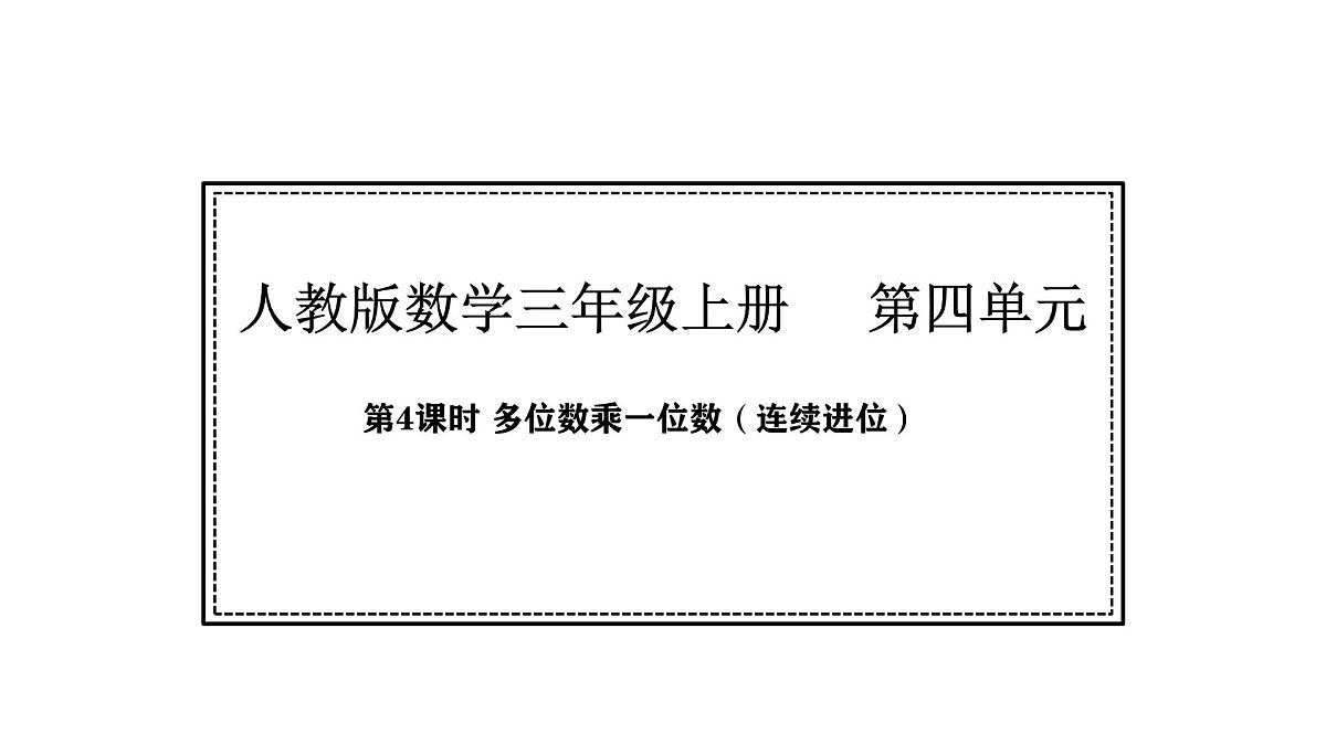 人教版数学三年级上册4.4 多位数乘一位的笔算（连续进位）（课件）第1页