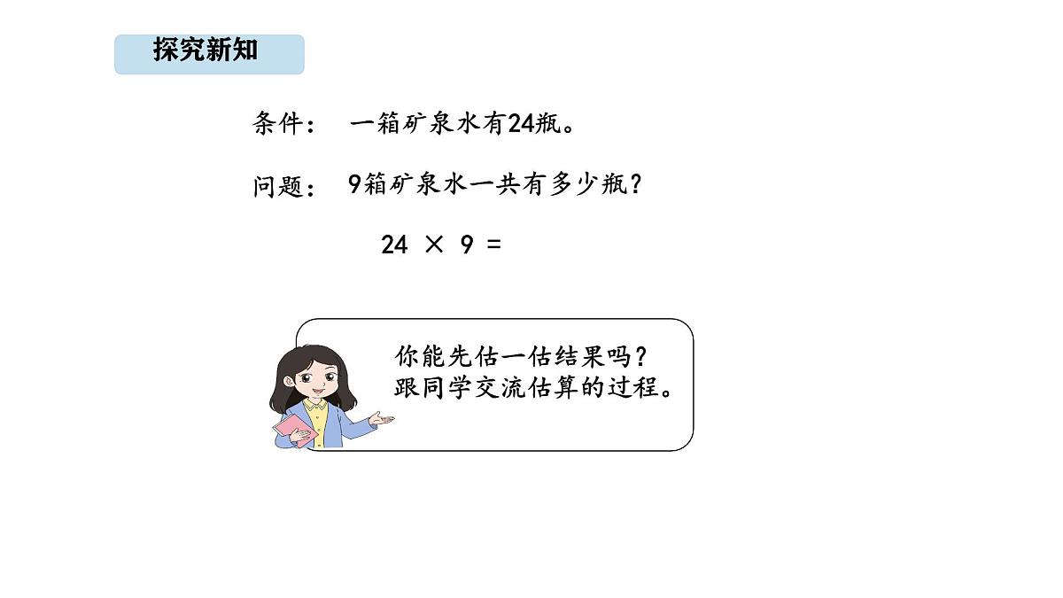 人教版数学三年级上册4.4 多位数乘一位的笔算（连续进位）（课件）第4页