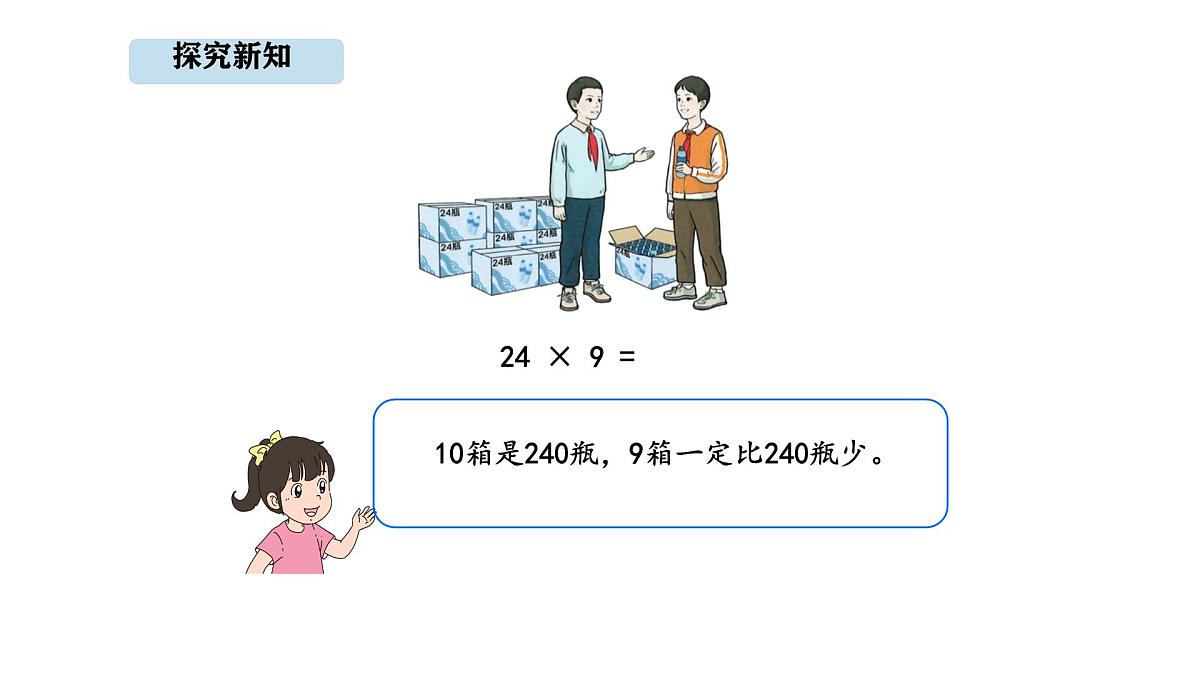 人教版数学三年级上册4.4 多位数乘一位的笔算（连续进位）（课件）第5页