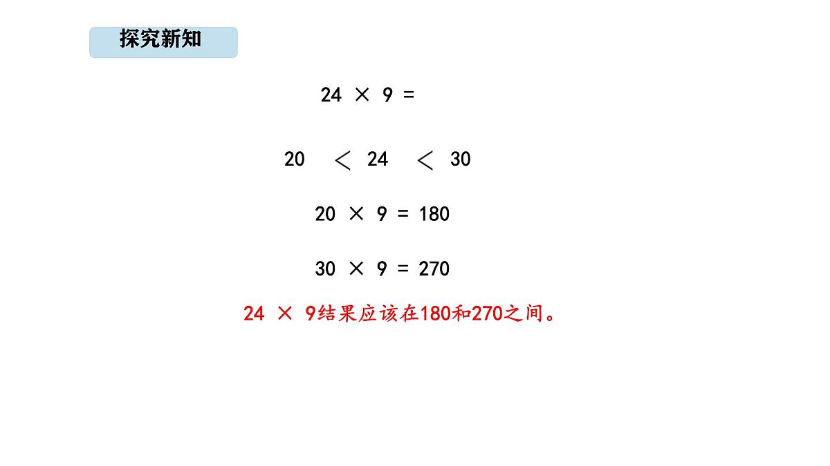 人教版数学三年级上册4.4 多位数乘一位的笔算（连续进位）（课件）第6页
