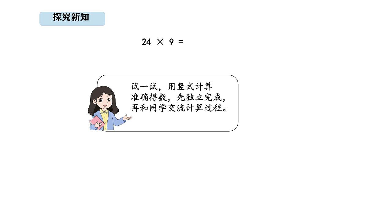 人教版数学三年级上册4.4 多位数乘一位的笔算（连续进位）（课件）第8页