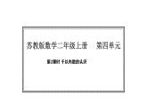 蘇教版數(shù)學二年級上冊4.2  千以內(nèi)數(shù)的認識（課件）