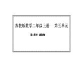 蘇教版數(shù)學二年級上冊5.2 進位加（課件）