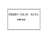 蘇教版數(shù)學二年級上冊5.3 退位減（課件）
