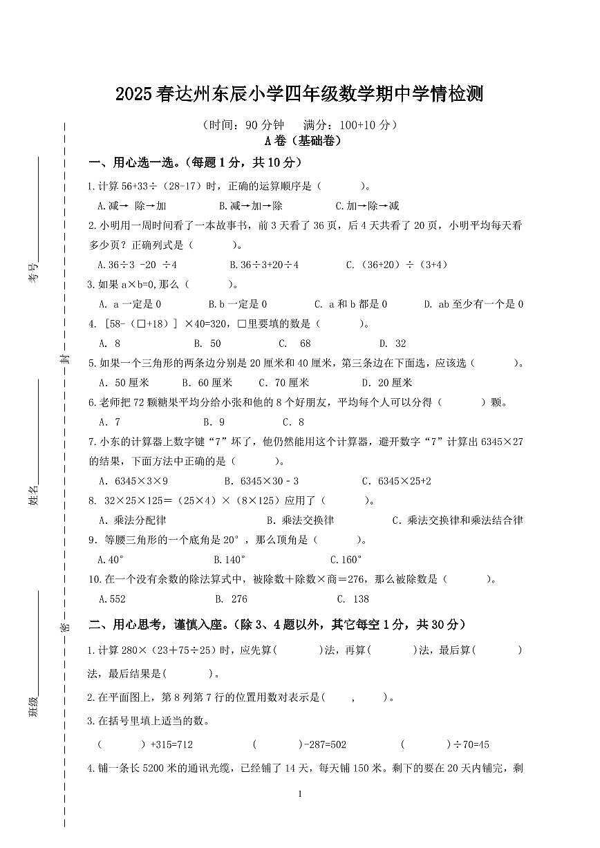 四川省达州市达州东辰小学2024-2025学年度四年级数学下册期中学情检测第1页