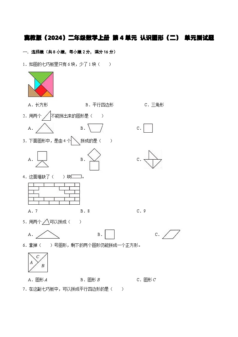 冀教版（2024）二年级数学上册 第4单元 认识图形（二） 单元测试题（含解析）第1页