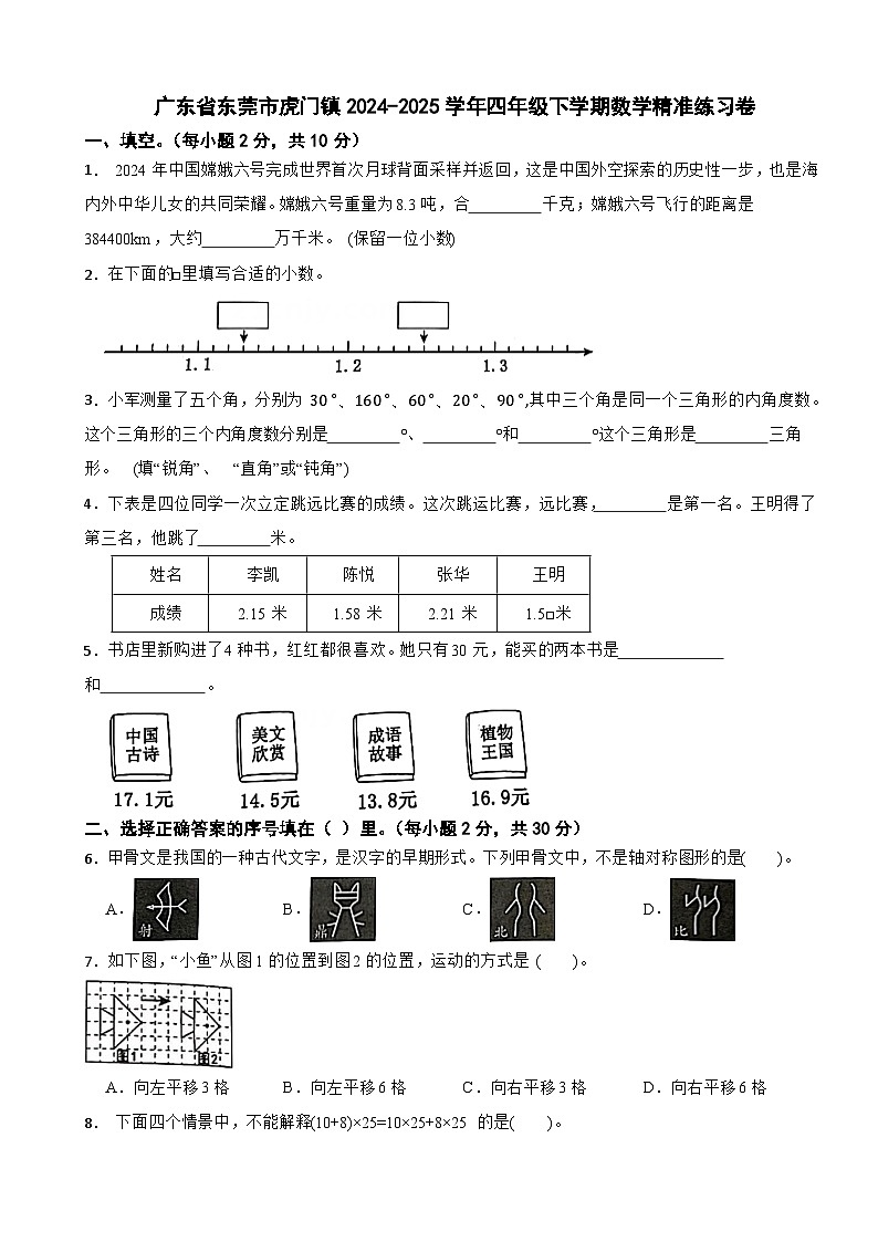 广东省东莞市虎门镇2024-2025学年四年级下学期数学精准练习卷第1页