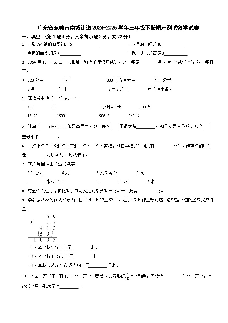 广东省东莞市南城街道2024-2025学年三年级下册期末测试数学试卷第1页
