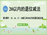 1.3  15、16、17、18減幾和20以內(nèi)的退位減法表（課件）西師大版2024一年級(jí)數(shù)學(xué)下冊(cè)