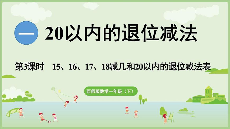 1.3  15、16、17、18减几和20以内的退位减法表（课件）西师大版2024一年级数学下册第1页